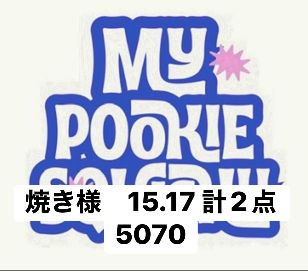 焼き様 15.17 計2点 5070