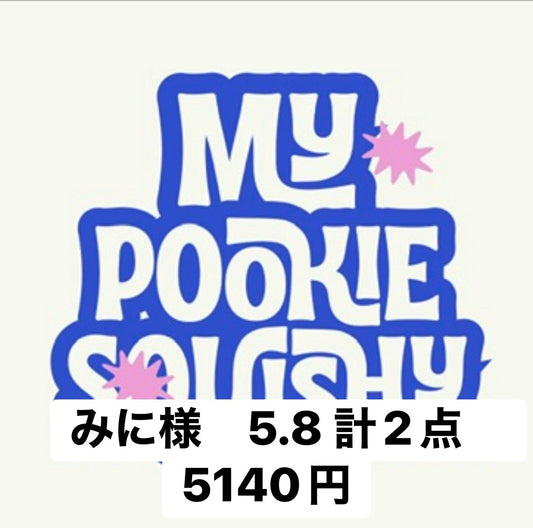 みに様　5.8 計2点　5140円
