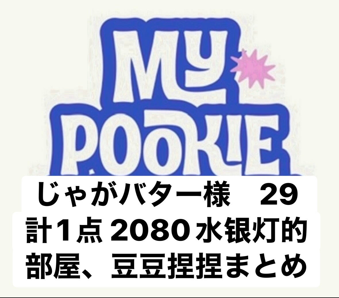 じゃがバター様　29 計1点 2080水银灯的部屋、豆豆捏捏まとめ