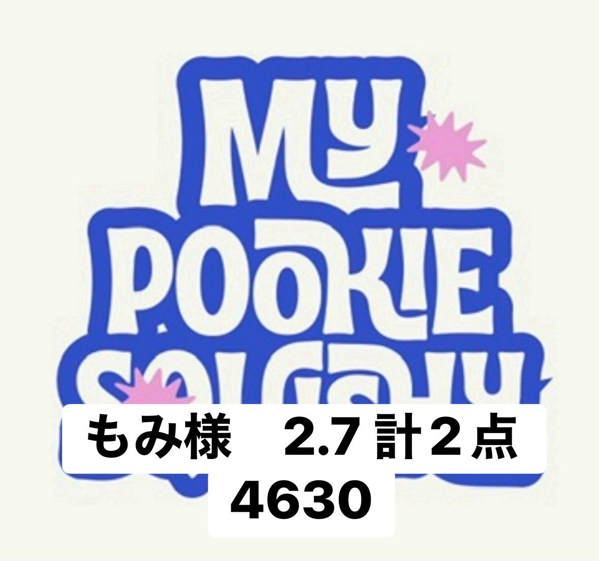 もみ様　2.7 計2点 4630