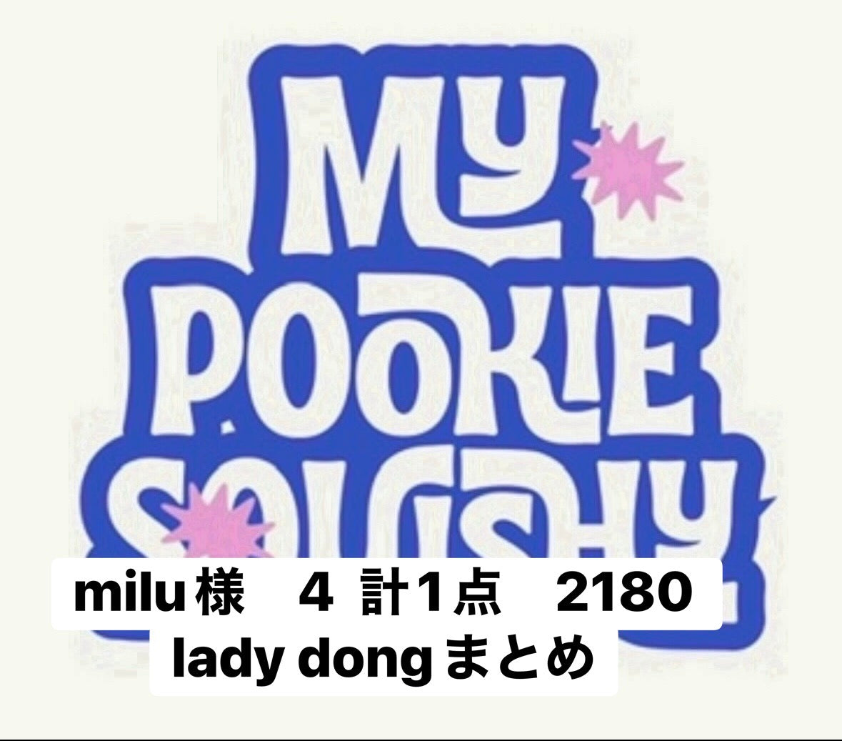 milu様　4  計1点　2180 lady dongまとめ