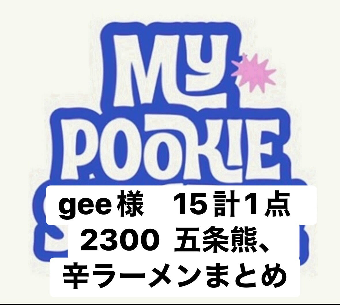 gee様　15計1点　2300  五条熊、辛ラーメンまとめ