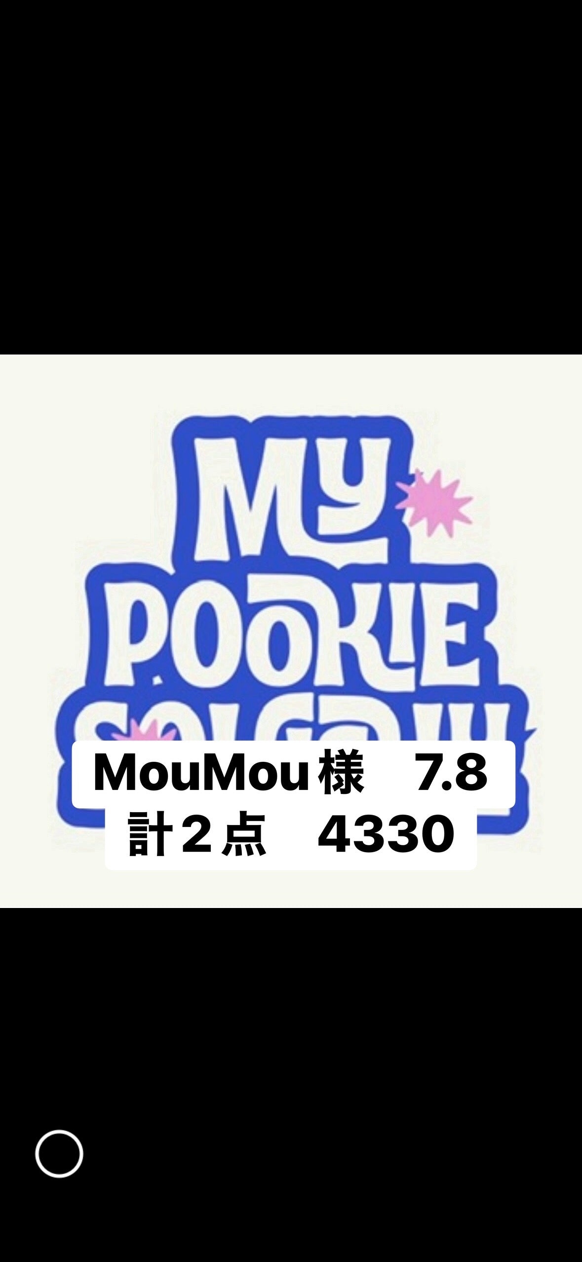 MouMou様　7.8 計2点　4330