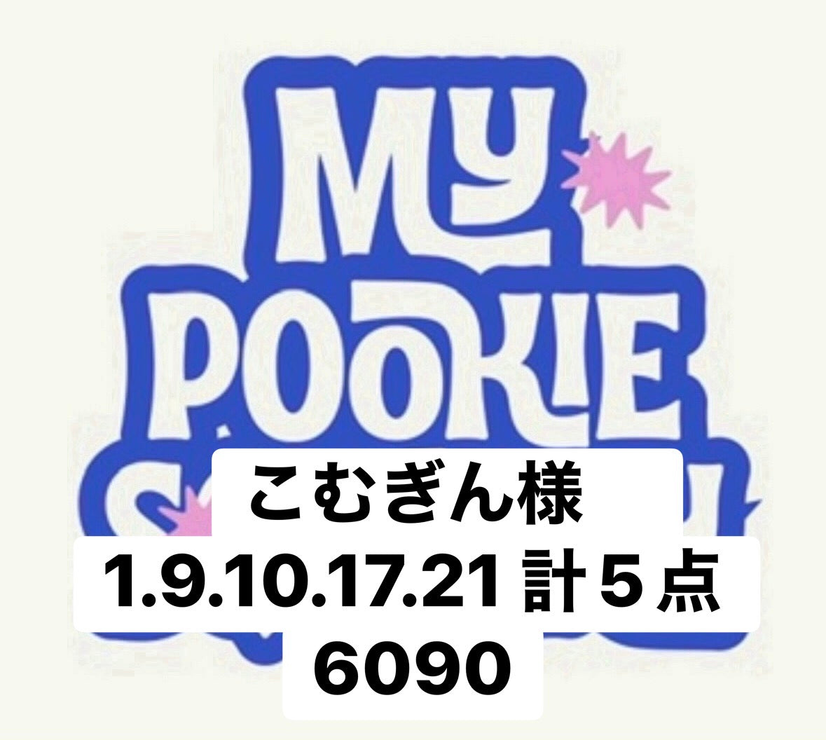 こむぎん様　1.9.10.17.21 計5点 6090