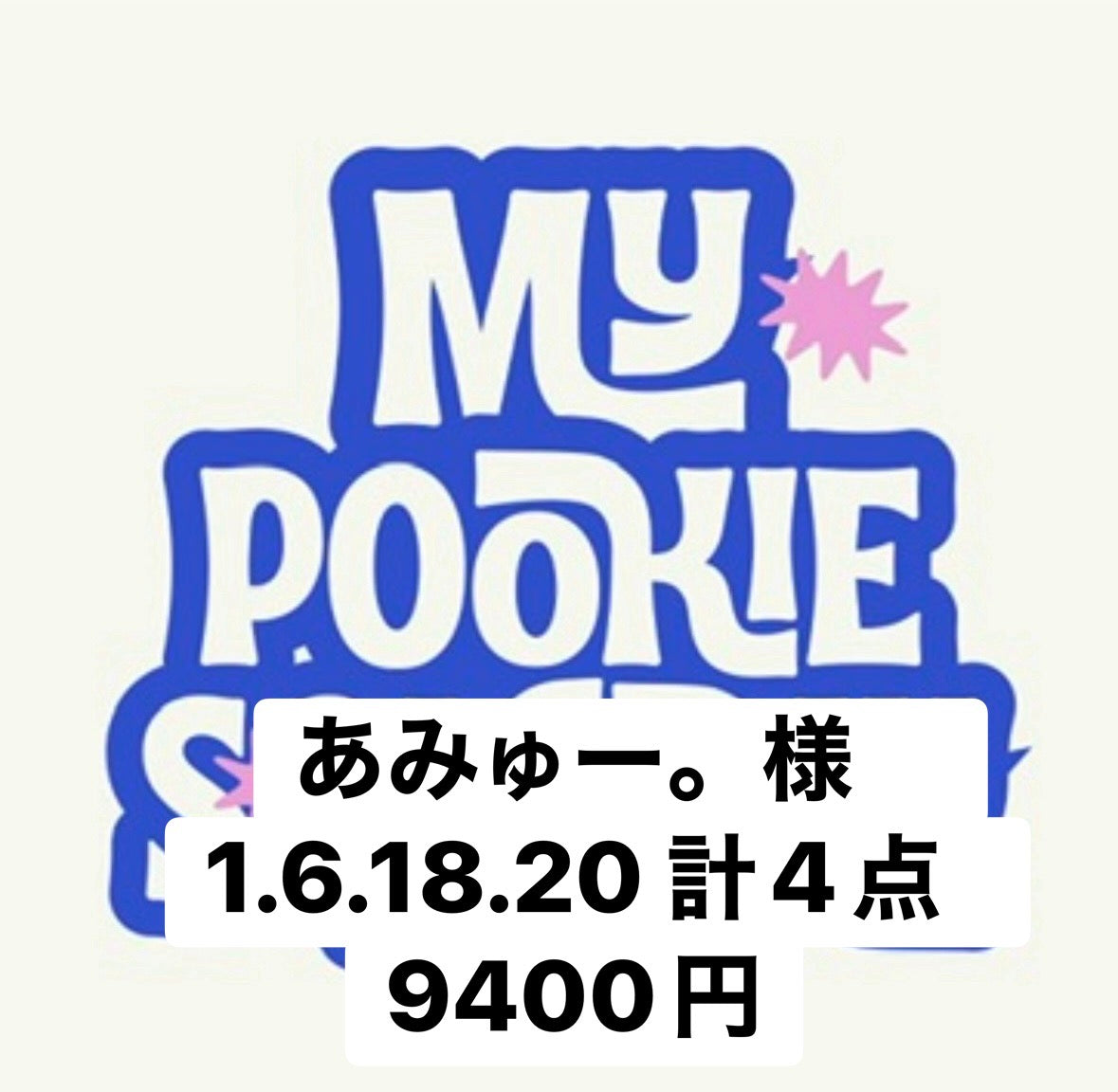 あみゅー。様　1.6.18.20 計4点　9400円