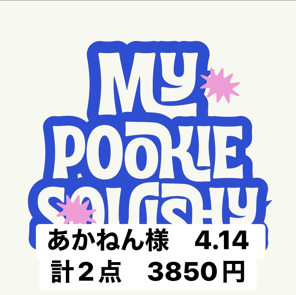 あかねん様　4.14 計2点　3850円