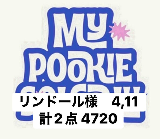 リンドール様　4,11 計2点 4720