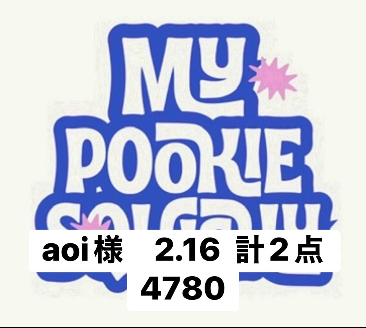 aoi様　2.16  計2点 4780
