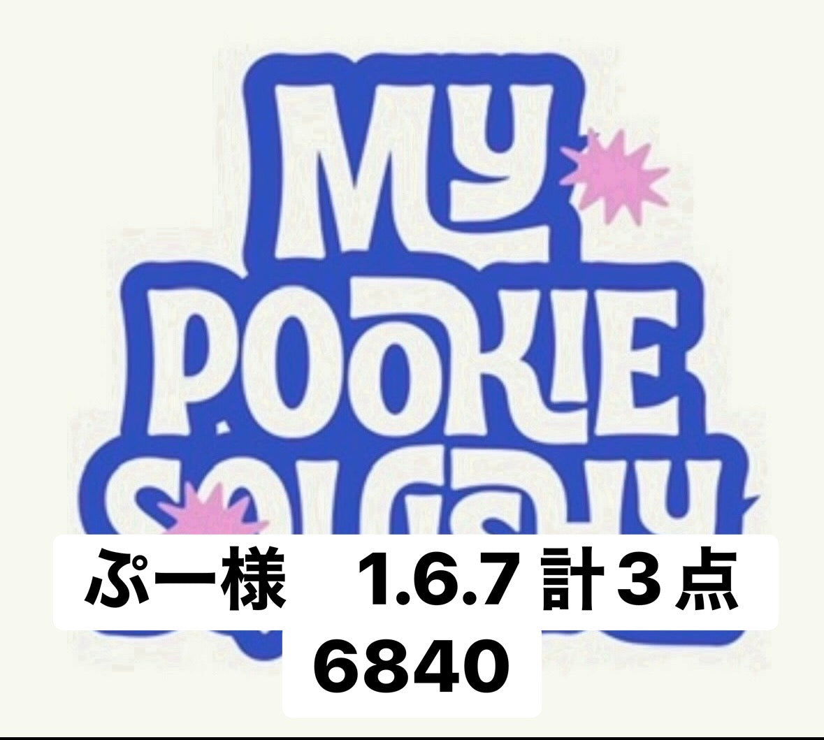 ぷー様　1.6.7 計3点 6840