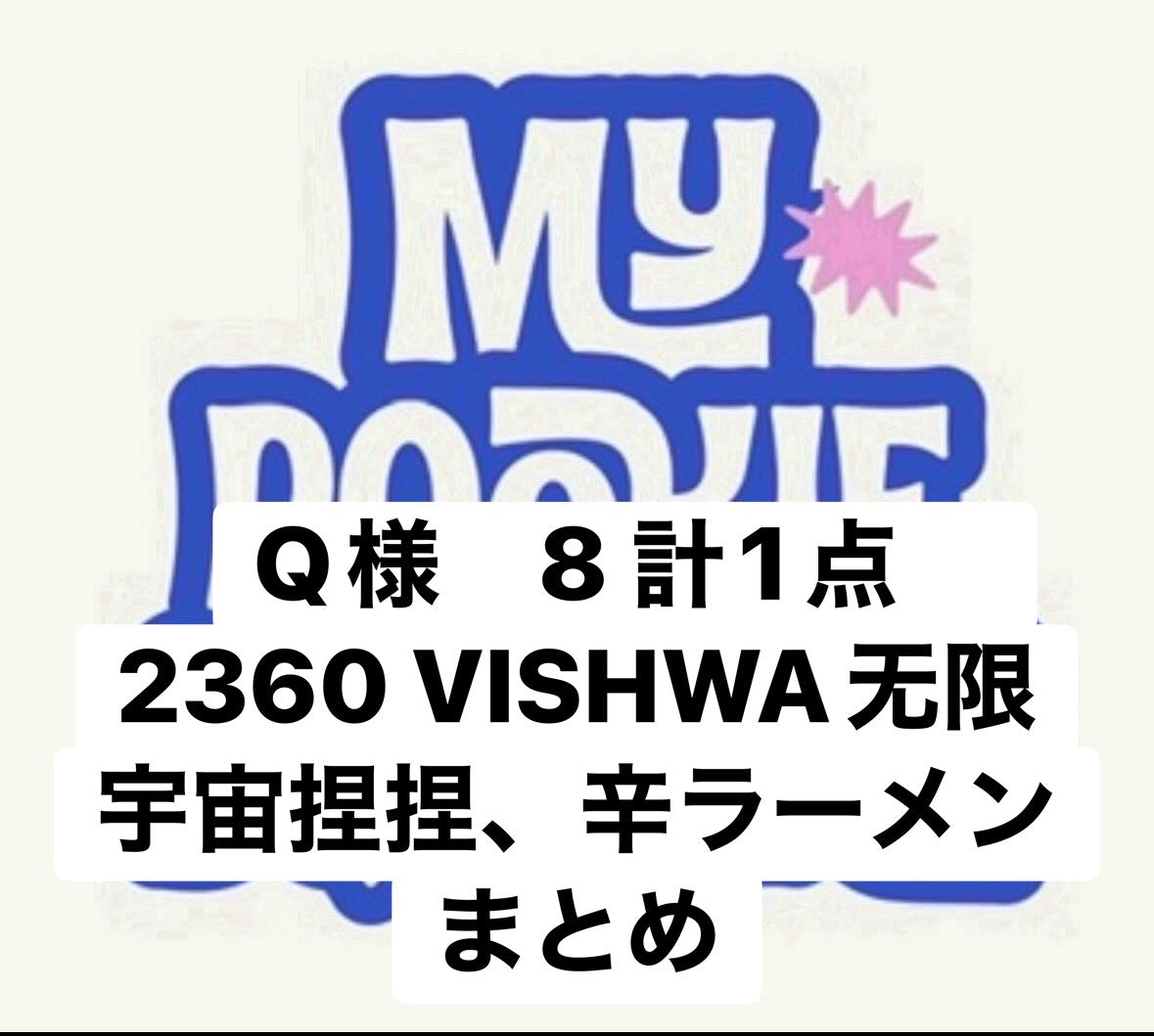 Q様　8 計1点　2360 VISHWA无限宇宙捏捏、辛ラーメンまとめ