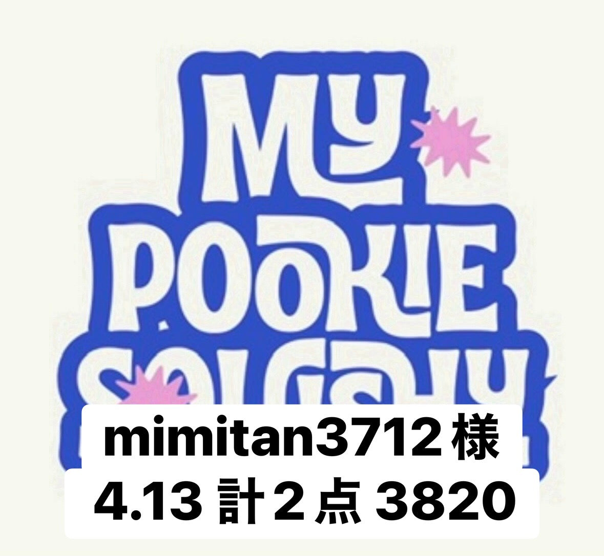 mimitan3712様4.13 計2点 3820