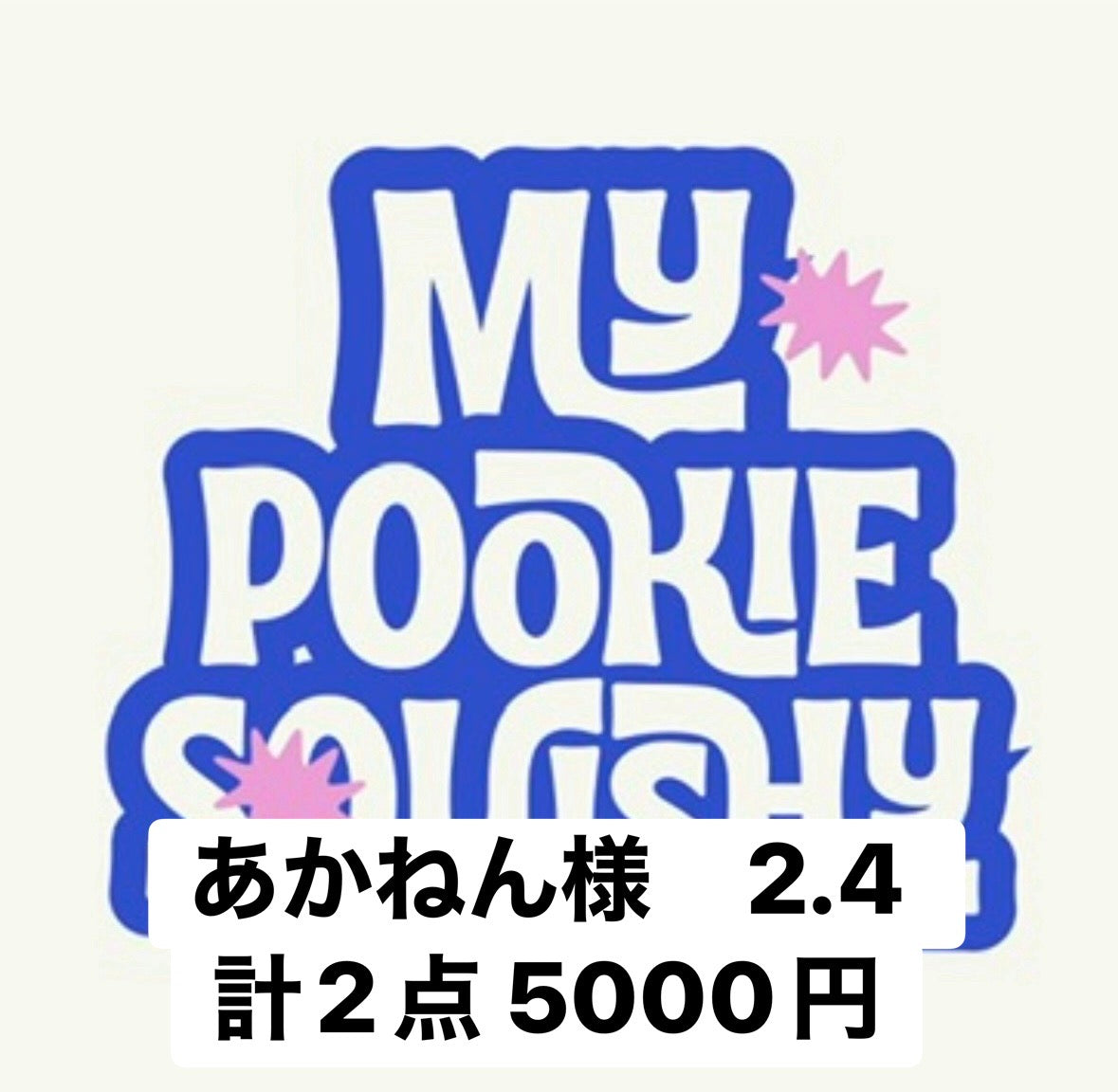 あかねん様　2.4 計2点 5000円