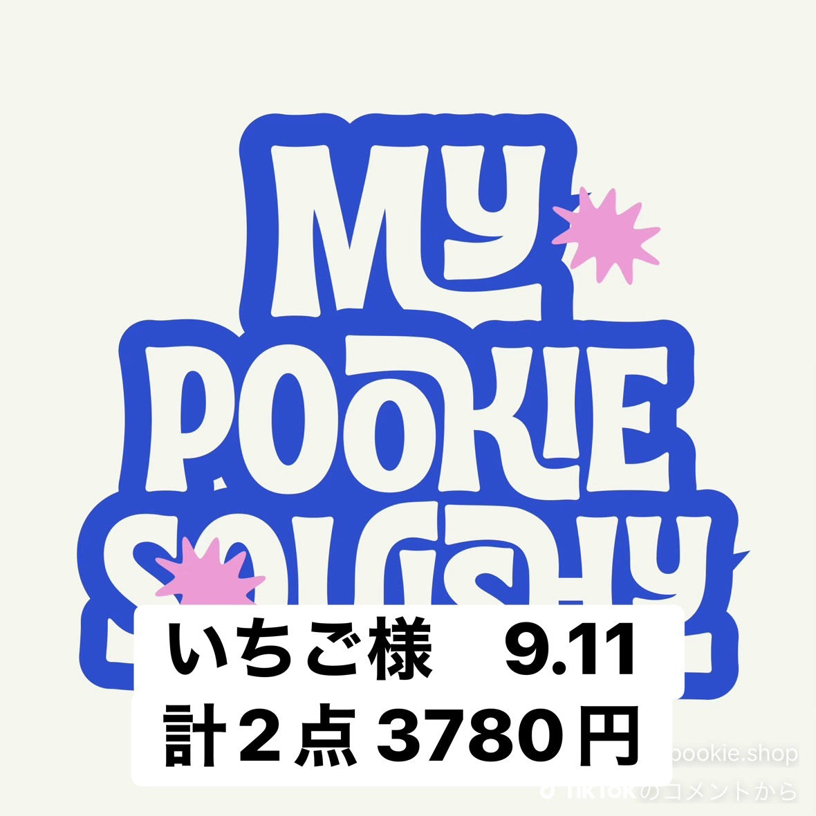 いちご様　9.11 計2点 3780円