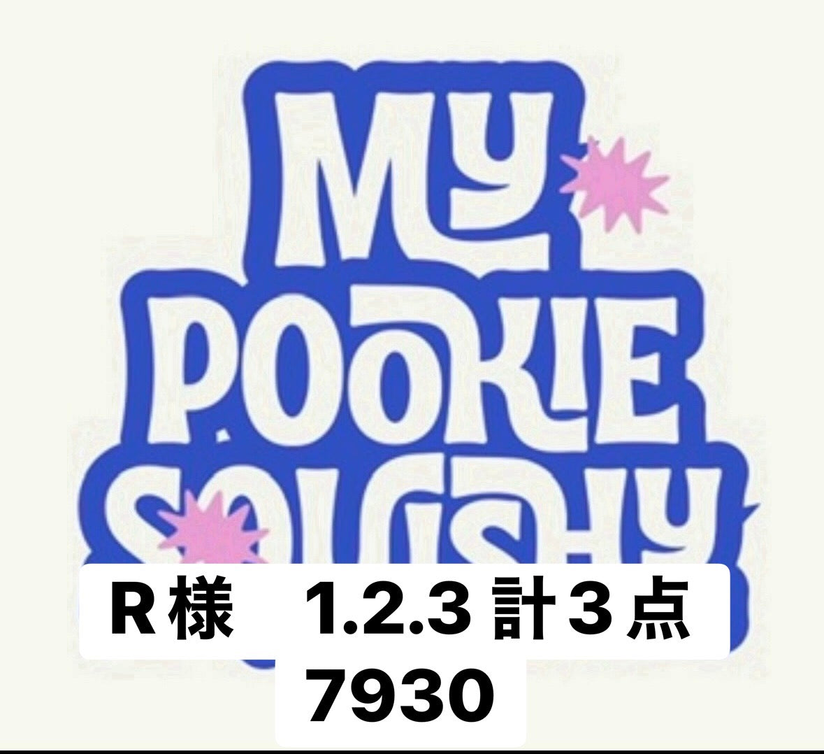 R様　1.2.3 計3点 7930