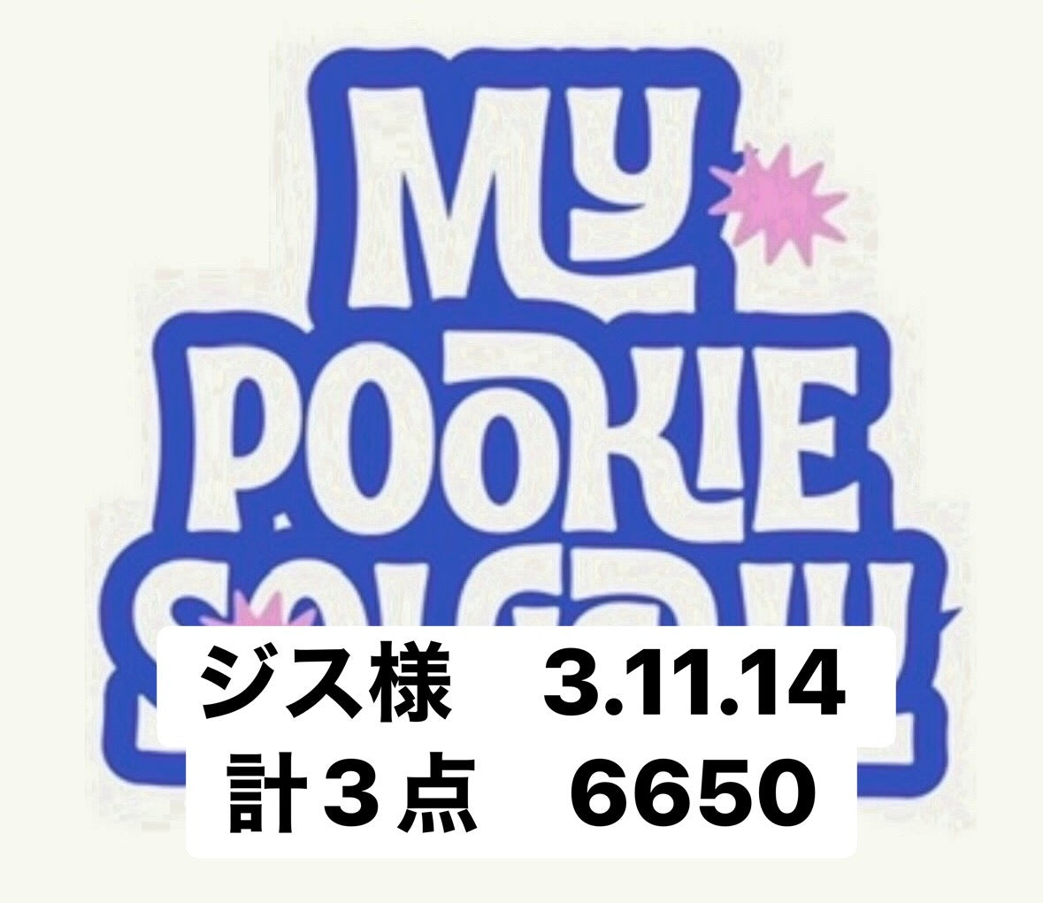 ジス様　3.11.14 計3点　6650