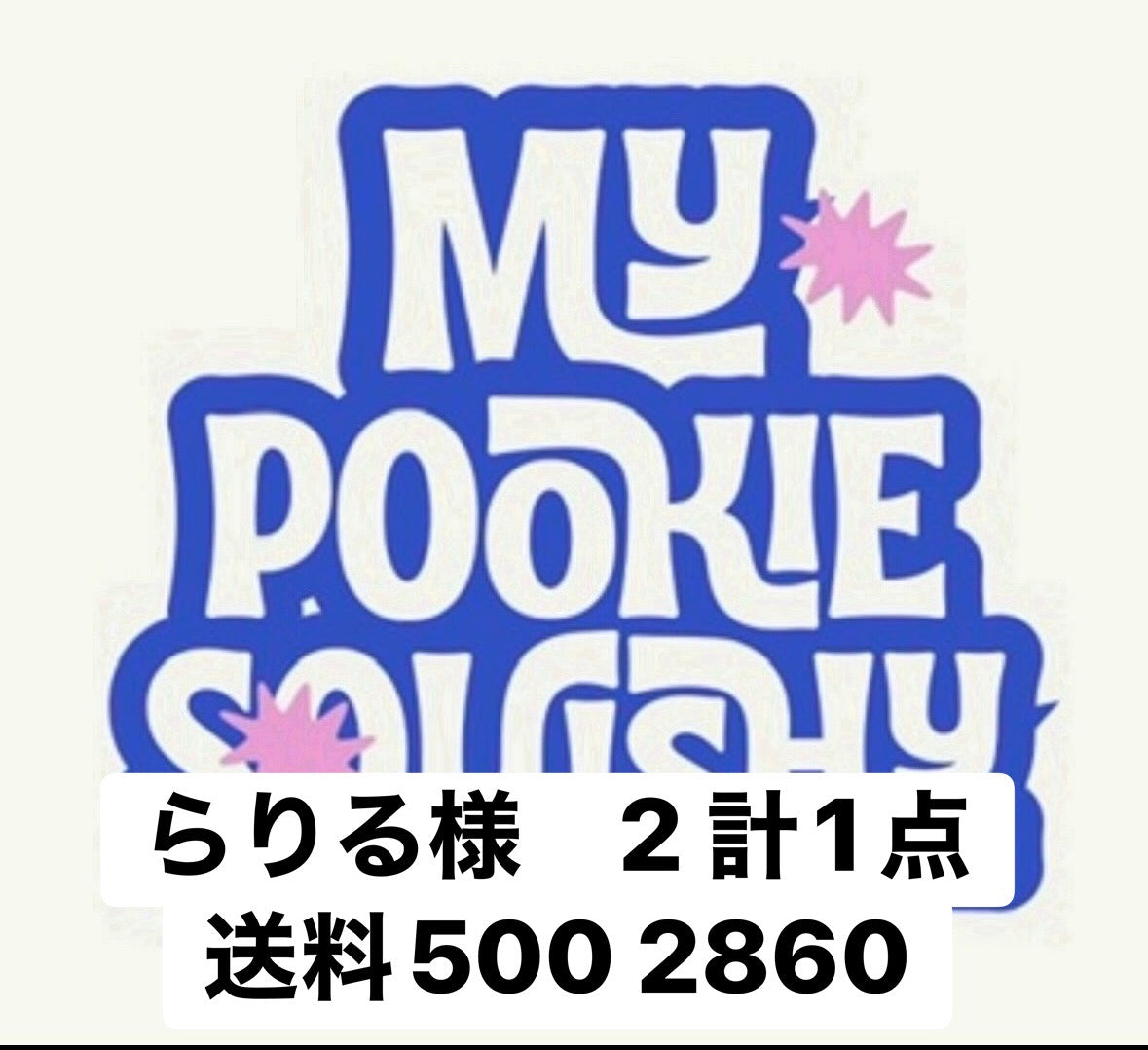 らりる様　2 計1点送料500 2860