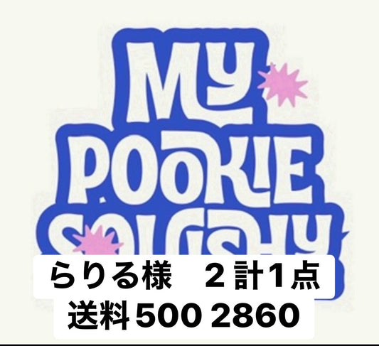 らりる様　2 計1点まとめ朱古力zhuguli 2360
