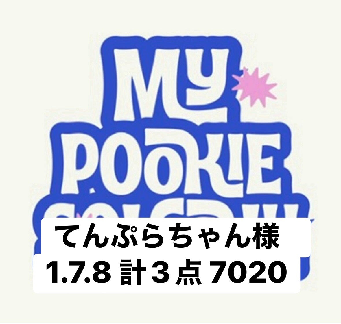 てんぷらちゃん様　1.7.8 計3点 7020