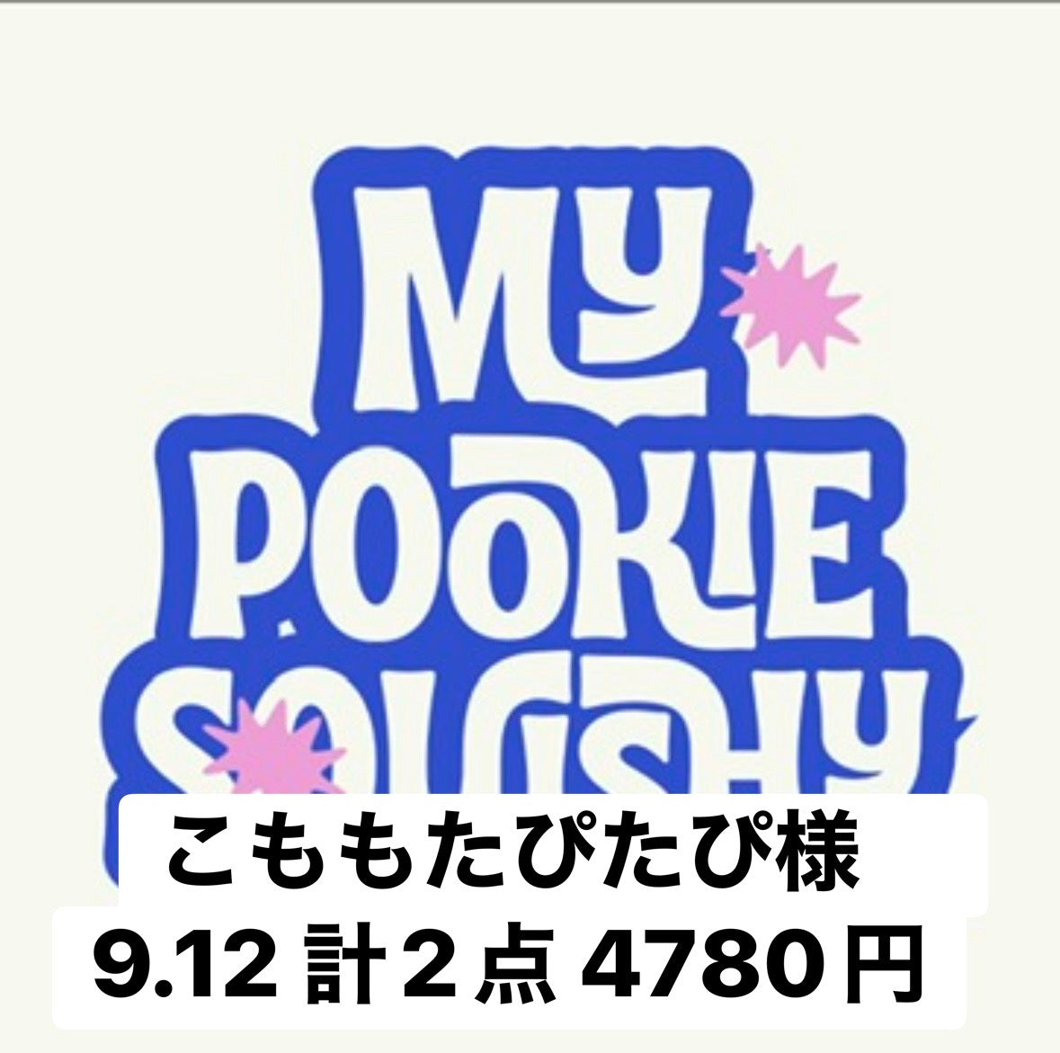 こももたぴたぴ様　9.12 計2点 4780円
