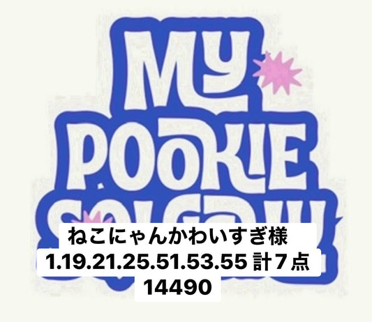 ねこにゃんかわいすぎ様　1.19.21.25.51.53.55 計7点 14490