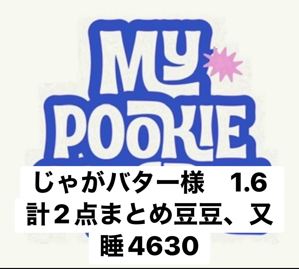 じゃがバター様　1.6 計2点まとめ豆豆、又睡4630