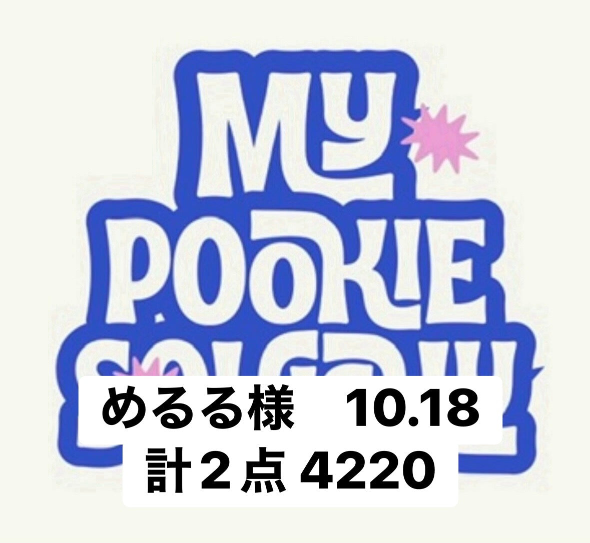 めるる様　10.18計2点 4220