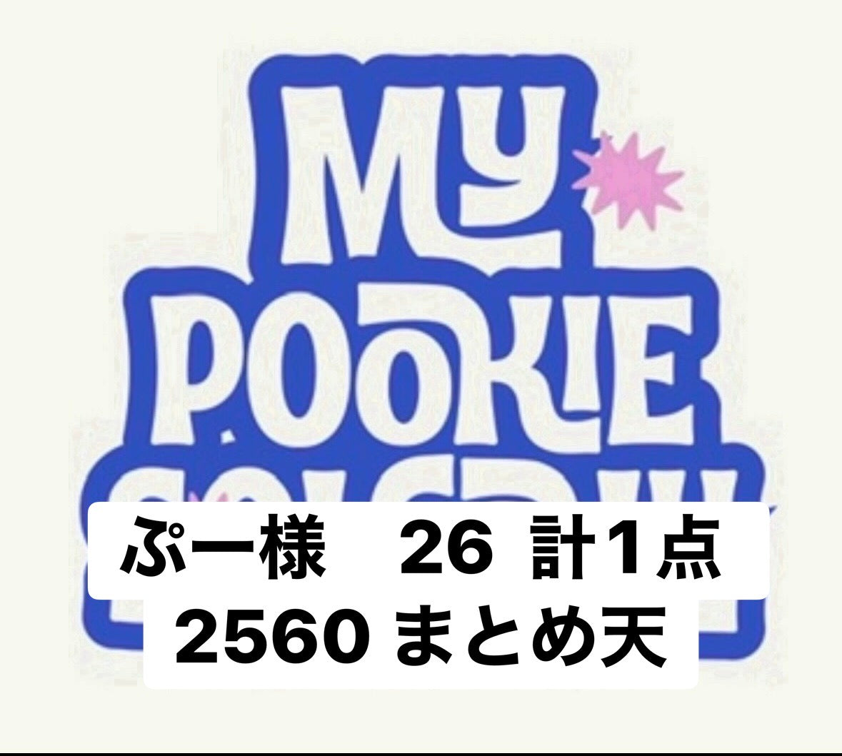 ぷー様　26  計1点  2560 まとめ天