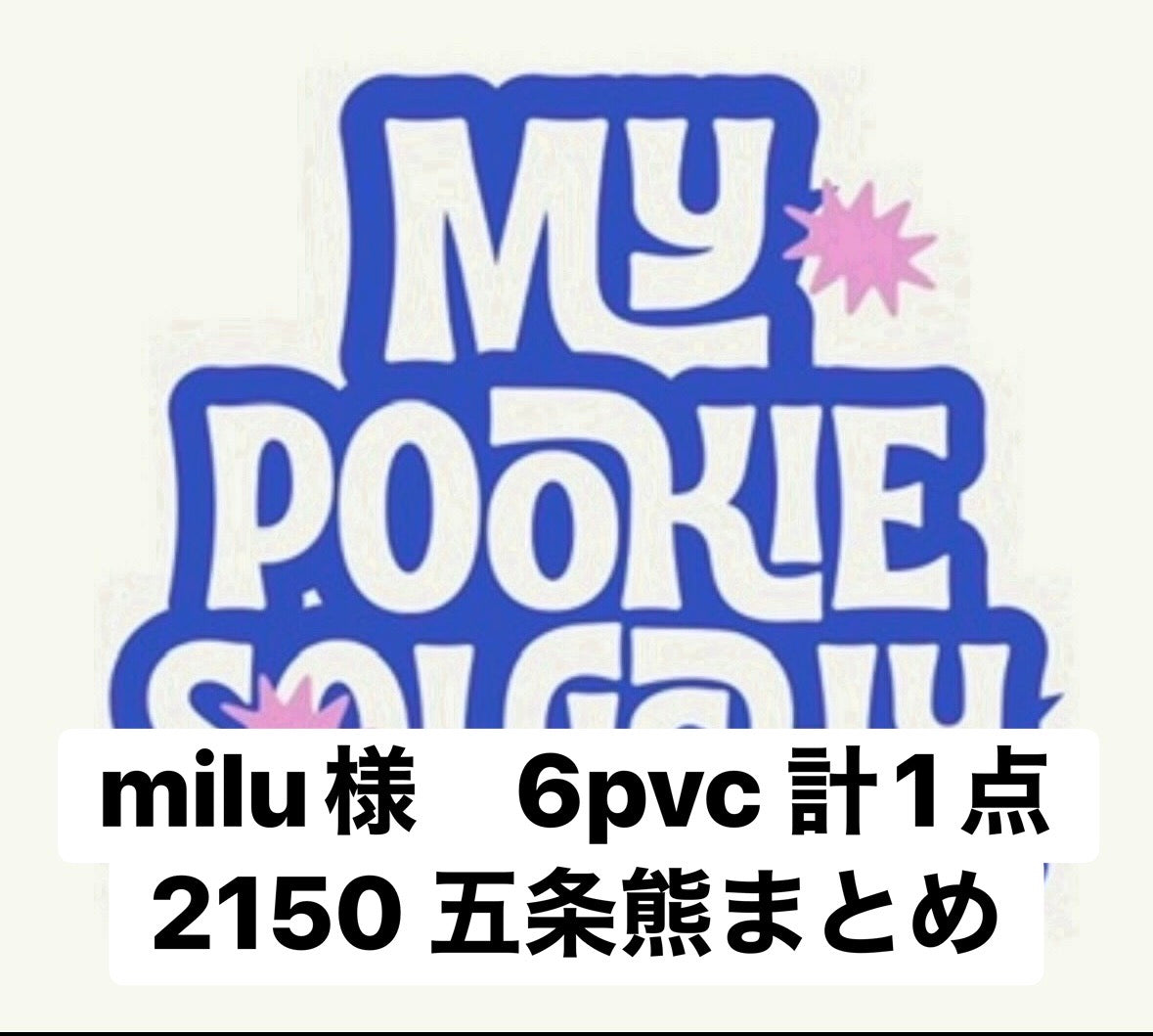 milu様　6pvc 計1点　2150 五条熊まとめ