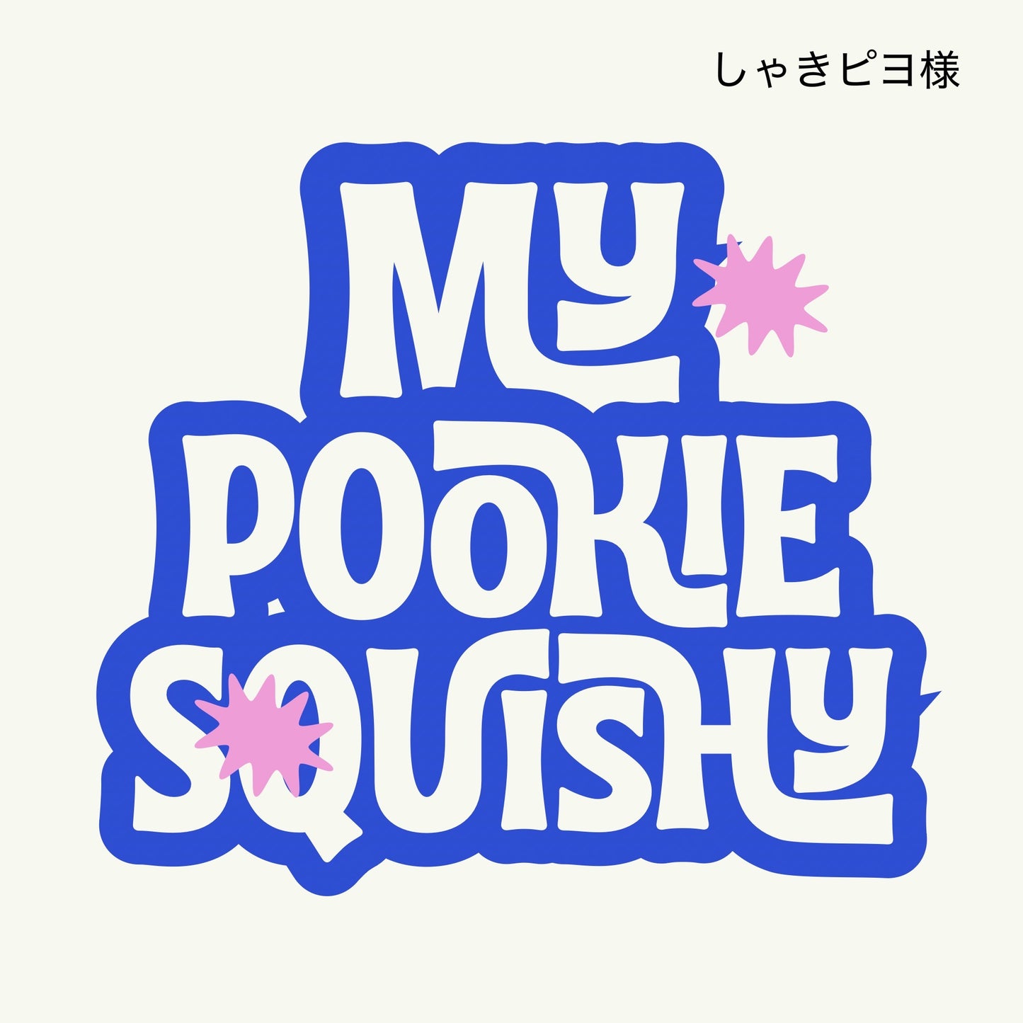 予約しゃきピヨ様