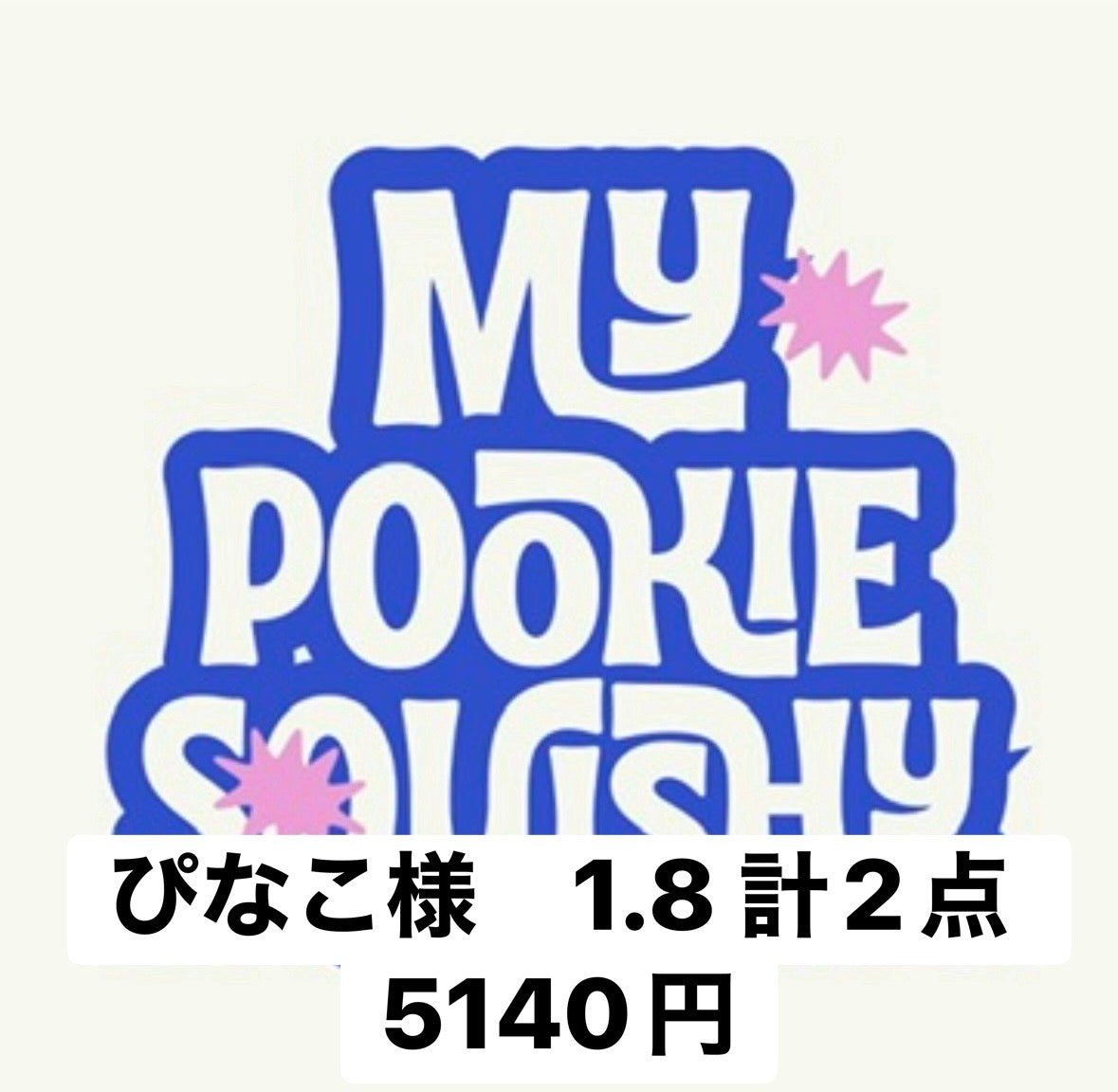 ぴなこ様　1.8 計2点 5140円