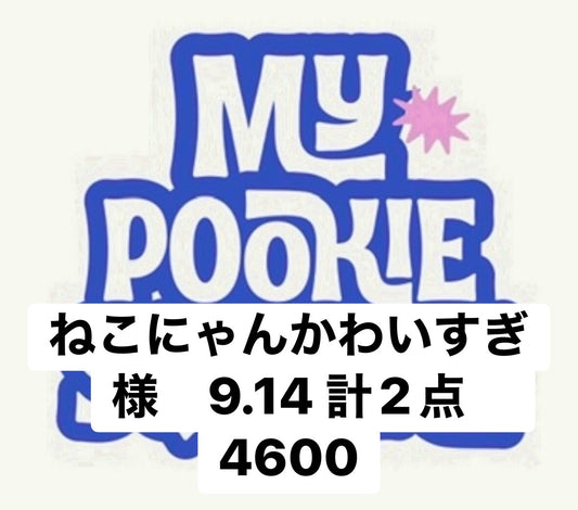 ねこにゃんかわいすぎ様　9.14 計2点　4600