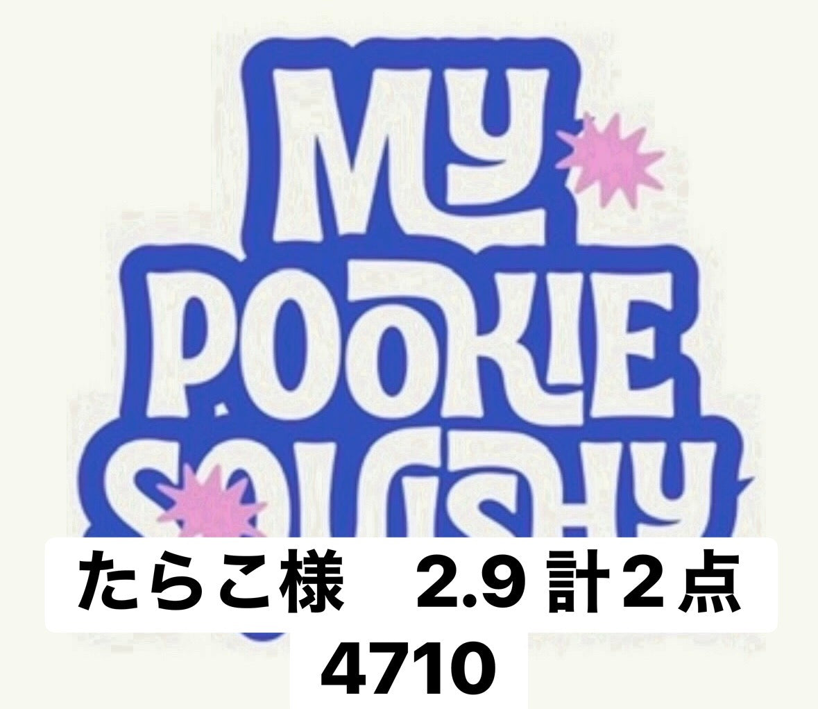 たらこ様　2.9 計2点 4710