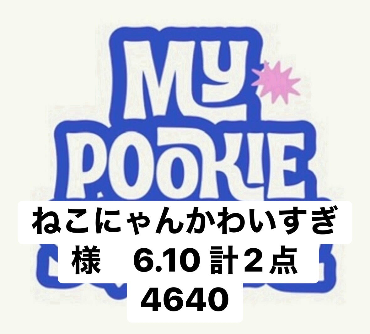 ねこにゃんかわいすぎ様　6.10 計2点 4640