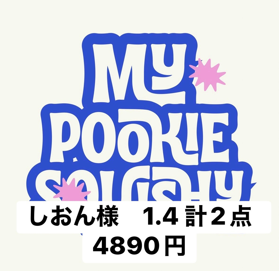 しおん様　1.4 計2点　4890円