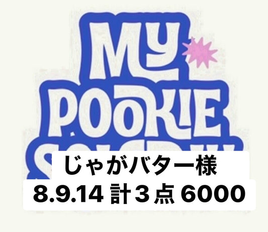 じゃがバター様　8.9.14 計3点 6000