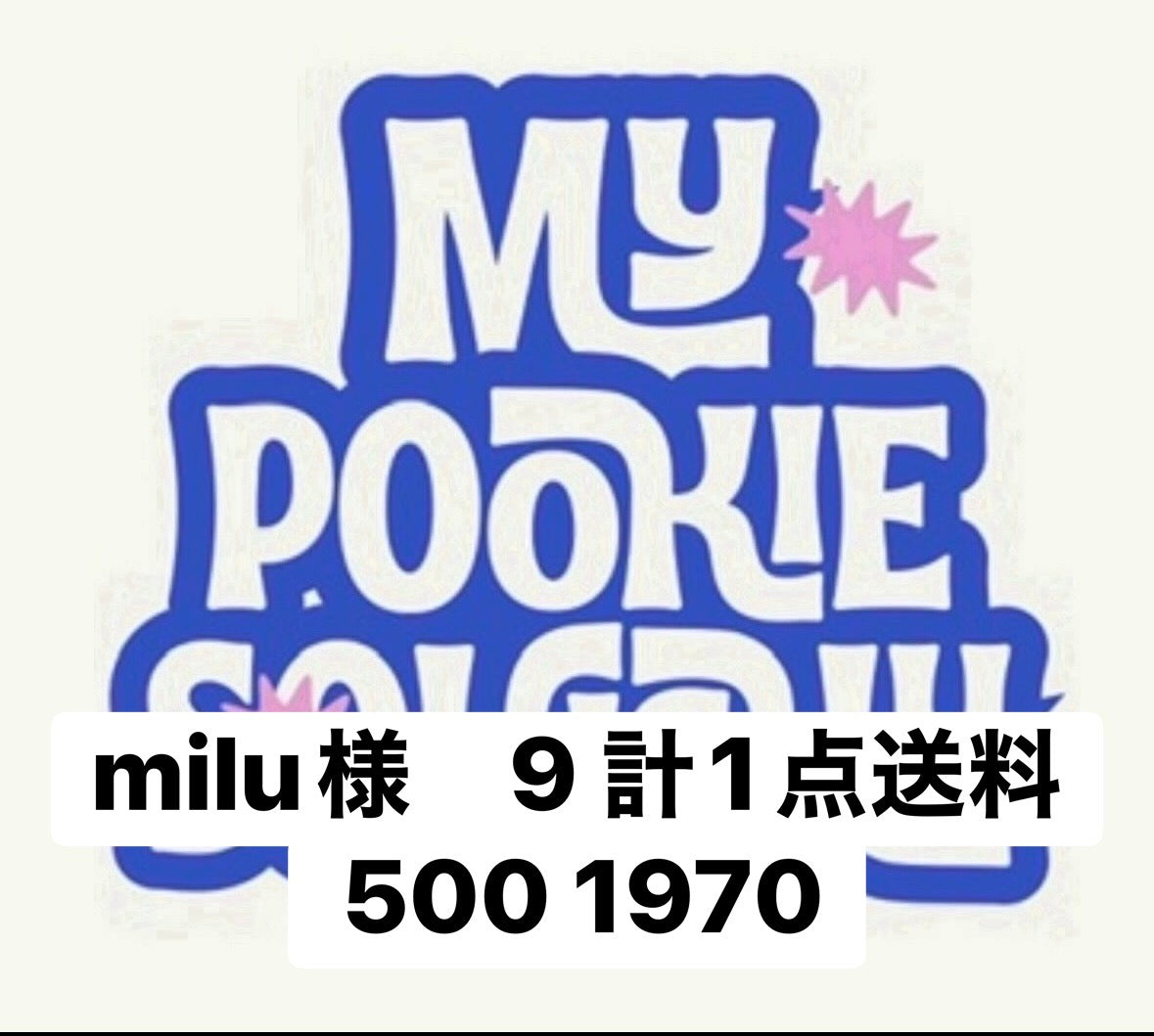 milu様　9 計1点送料500 1970