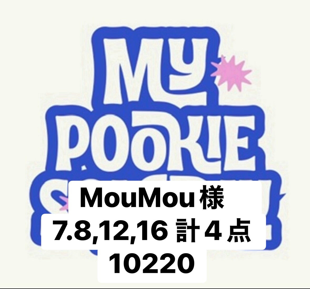 MouMou様　7.8,12,16 計4点 10220