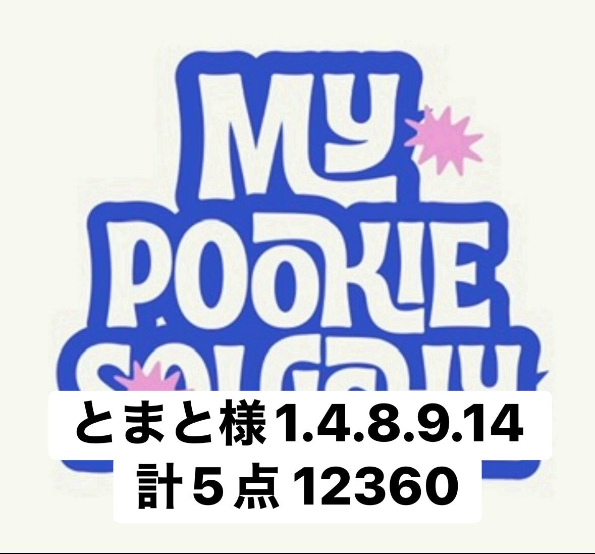とまと様1.4.8.9.14 計5点 12360