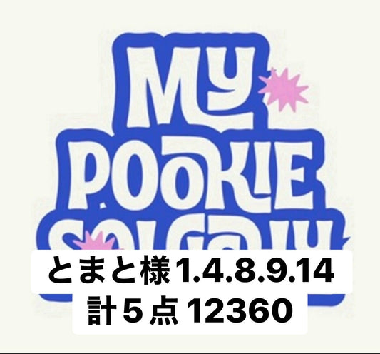 とまと様1.4.8.9.14 計5点 12360