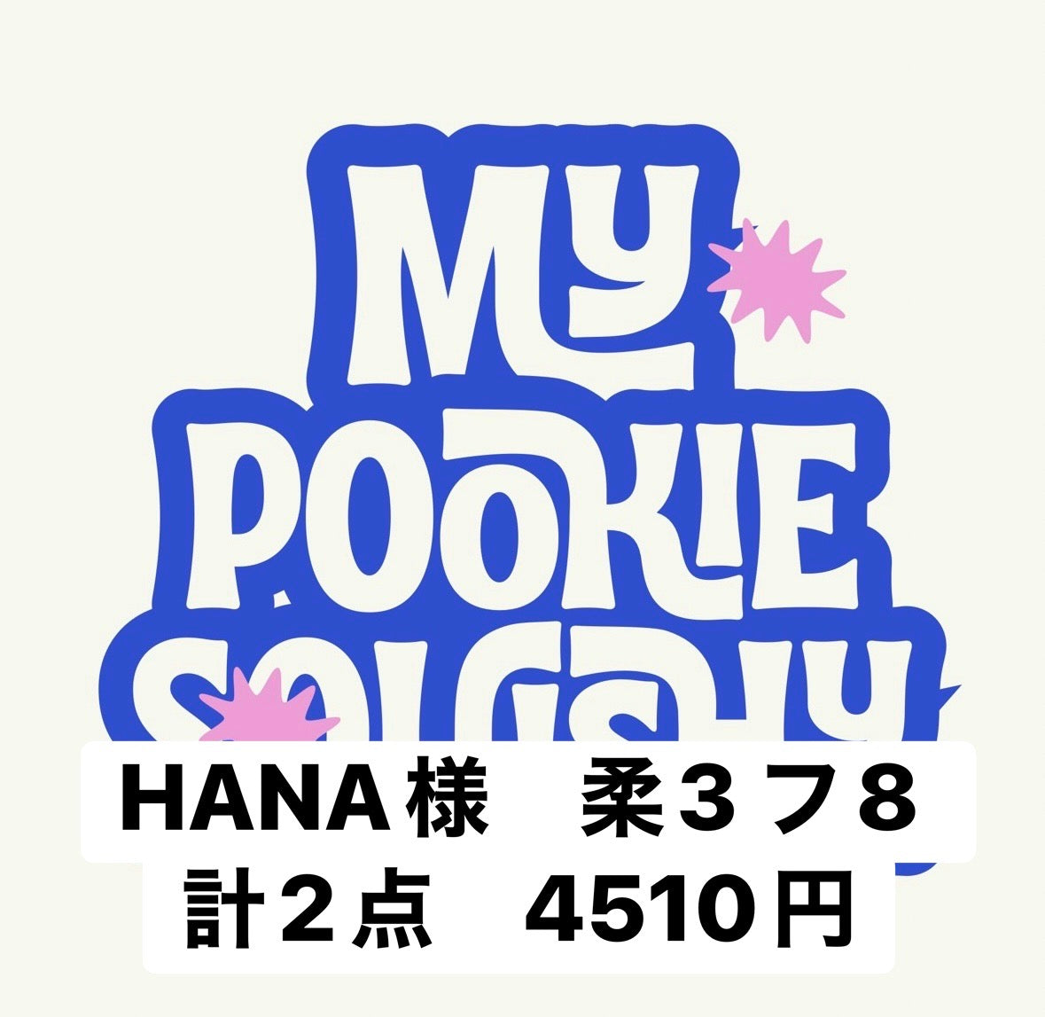HANA様　柔3 フ8 計2点　4510円