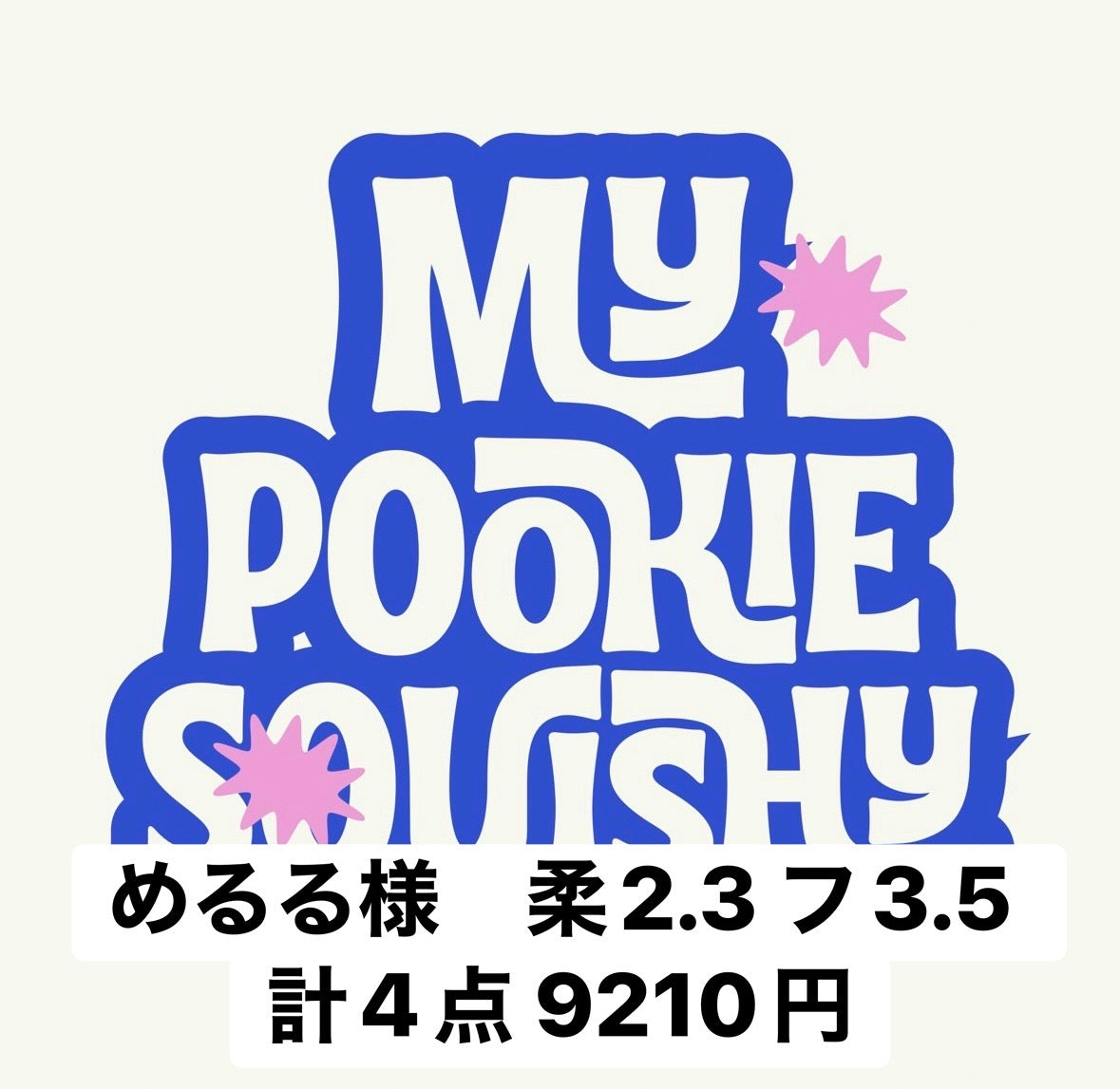 めるる様　柔2.3 フ3.5 計4点 9210円