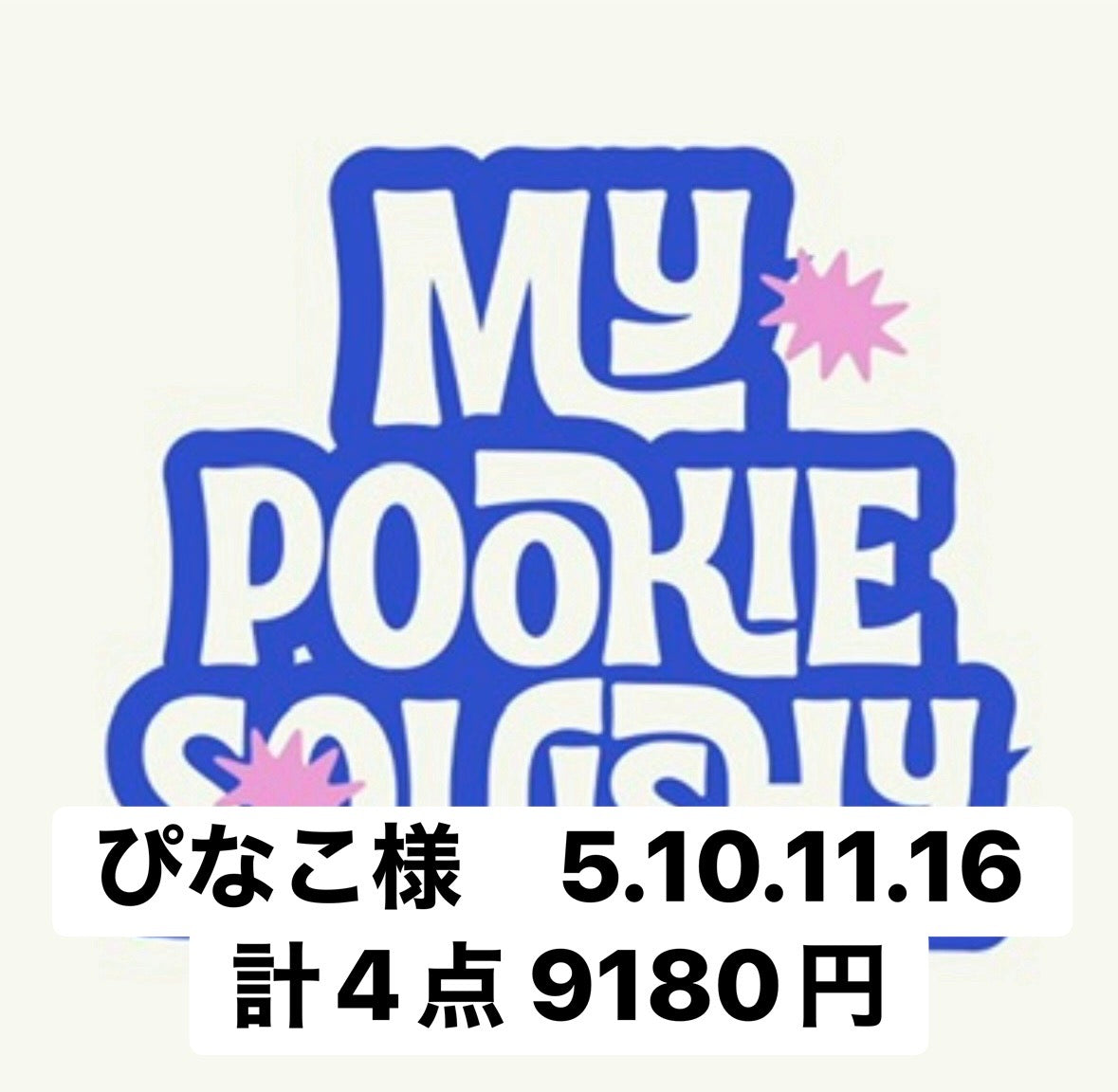 ぴなこ様　5.10.11.16 計4点 9180円