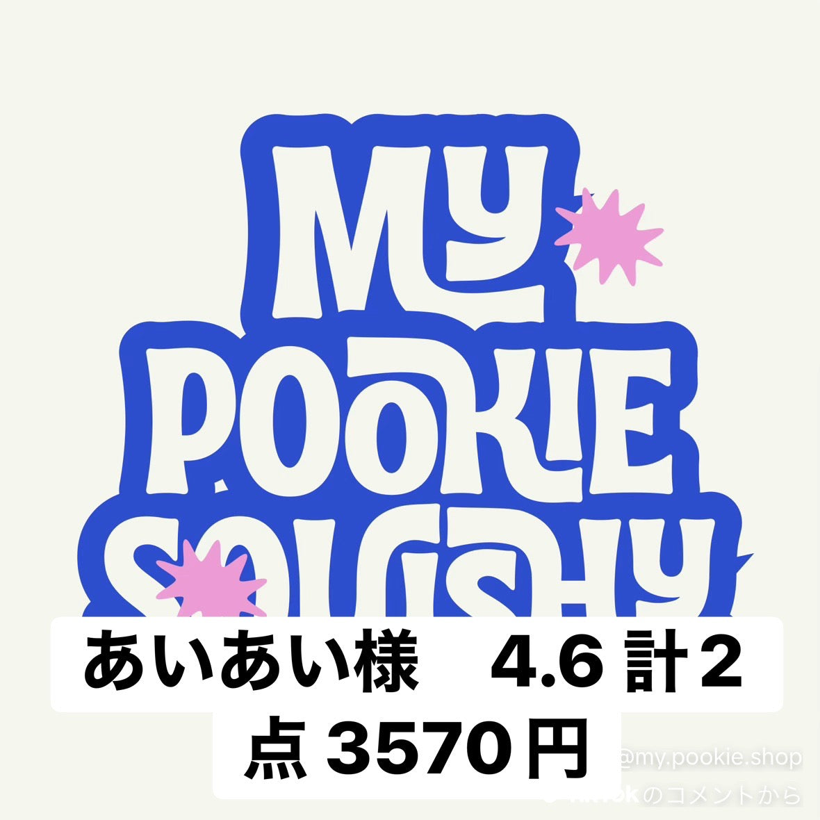 あいあい様　4.6 計2点 3570円