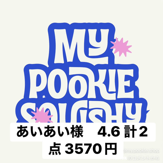 あいあい様　4.6 計2点 3570円