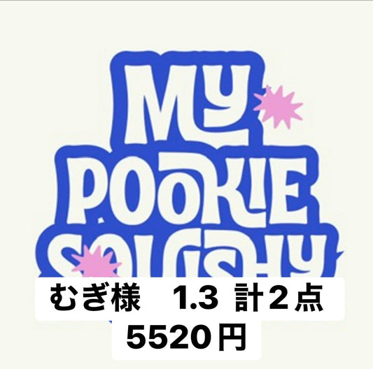 むぎ様　1.3  計2点 5520円