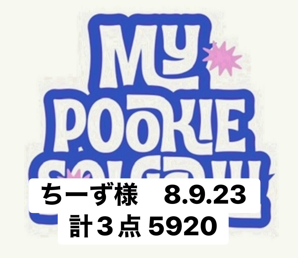 ちーず様　8.9.23 計3点 5920