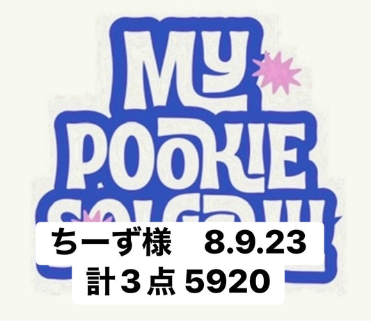 ちーず様　8.9.23 計3点 5920