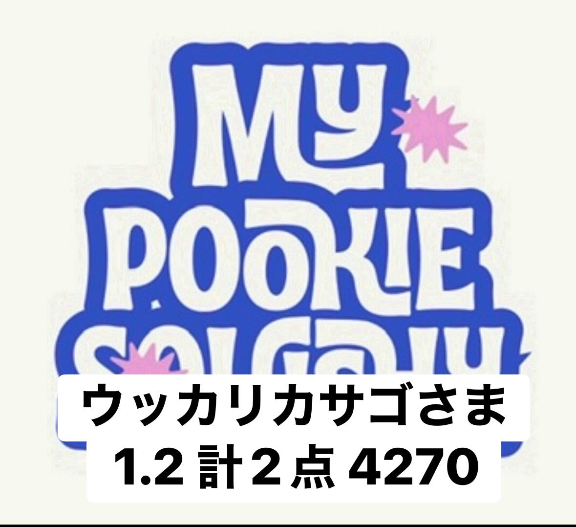ウッカリカサゴさま1.2 計2点 4270