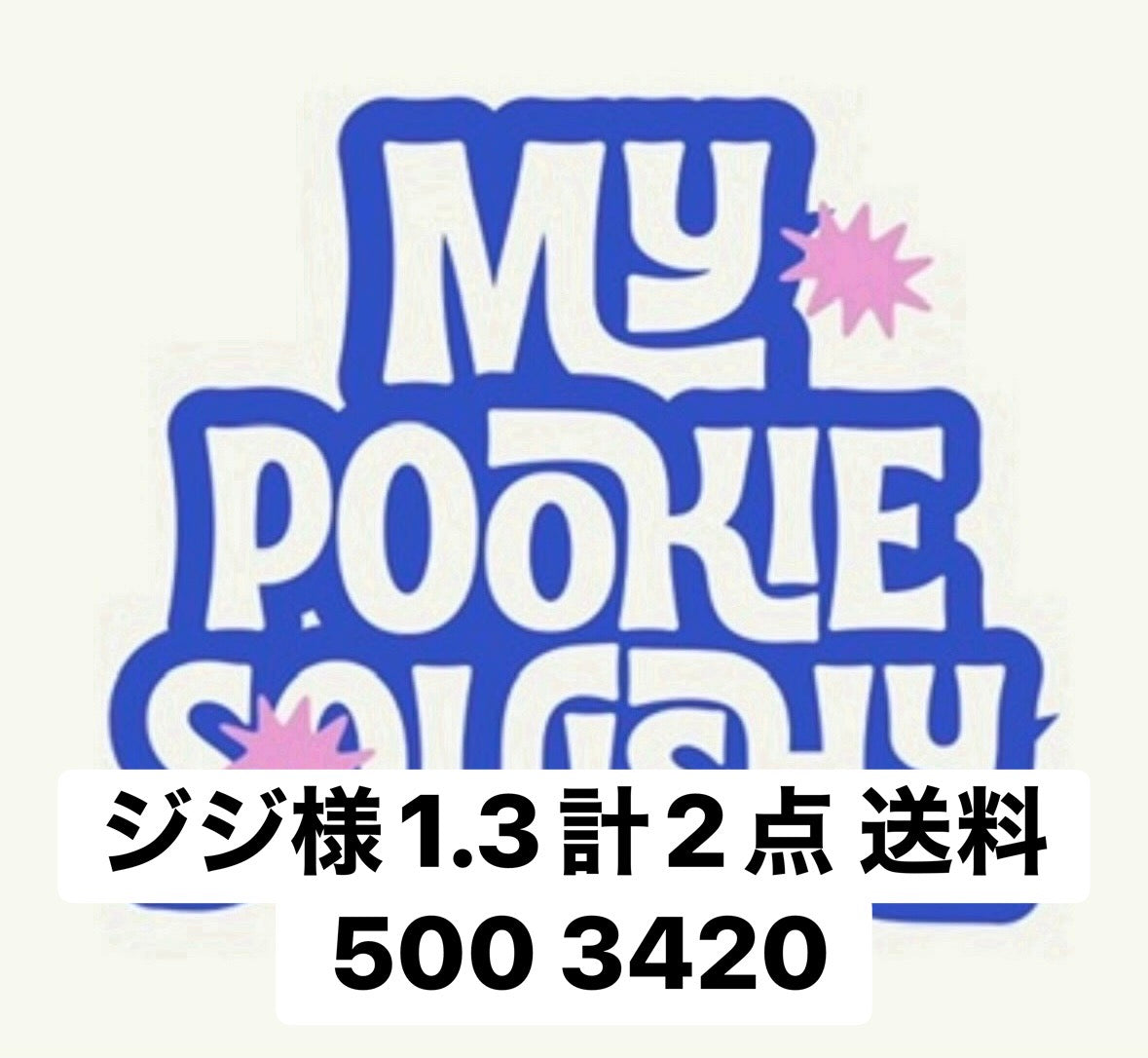 ジジ様1.3計2点 送料500 3420
