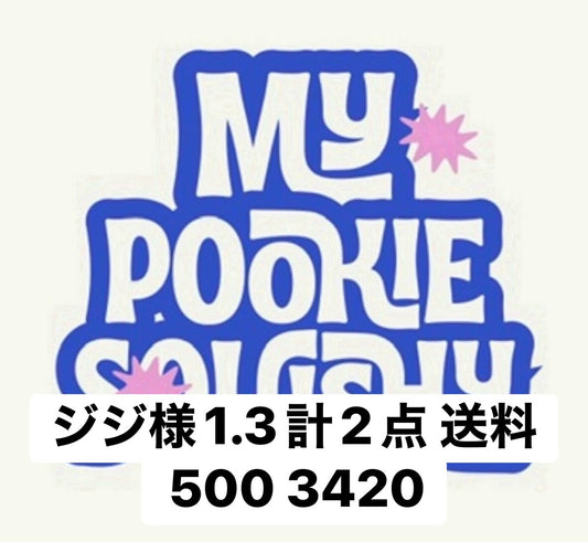 ジジ様1.3計2点 送料500 3420